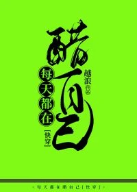 【资源】《每天都在醋自己[快穿]》作者：姜木木/越浪【完结+番外】