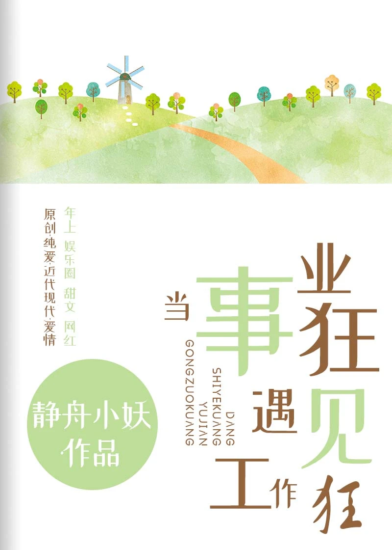 【资源】《当事业狂遇见工作狂》作者：静舟小妖【完结】
