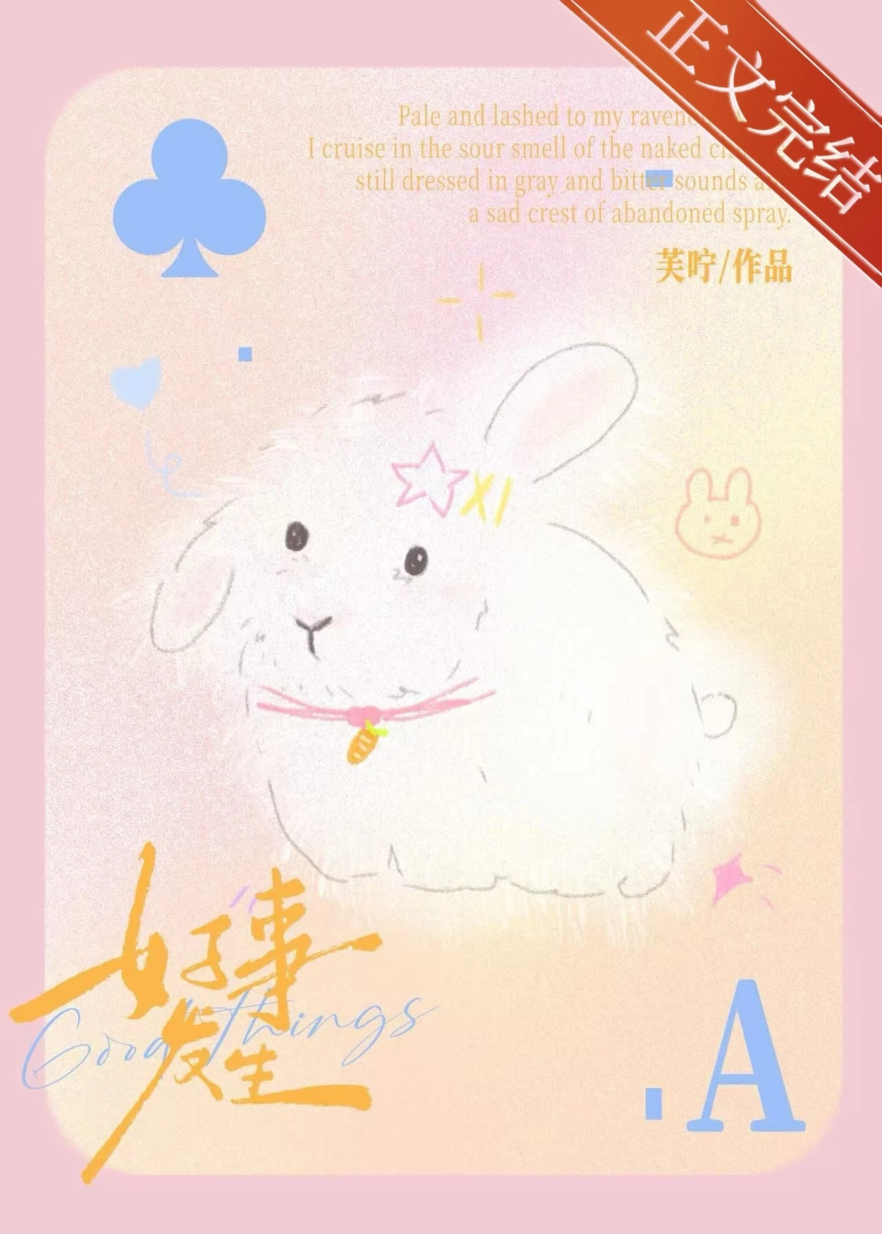 【资源】《好事发生[先婚后爱]》作者：芙咛【完结+番外】
