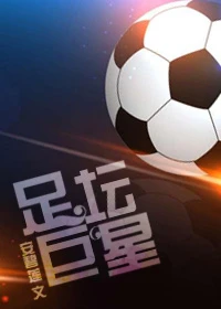 【资源】《（足球同人）足坛巨星》作者：安碧莲【完结+番外】