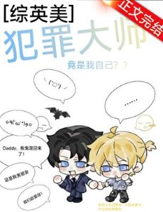 【资源】《（综英美同人）[综英美]犯罪大师竟是我自己？》作者：悲来乎【完结+番外】