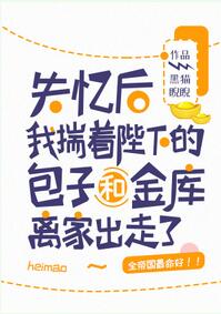 【资源】《失忆后我揣着陛下的包子和金库离家出走了》作者：黑猫睨睨【完结】