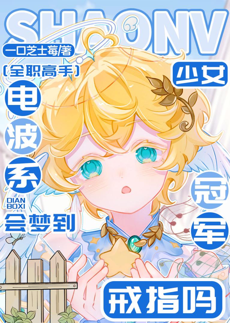 【资源】《（全职高手同人）[全职]电波系少女会梦到冠军戒指吗？》作者：一口芝士莓【完结】