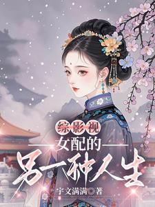 【资源】《（综影视同人）综影视之女配的另一种人生》作者: 宇文满满【完结】
