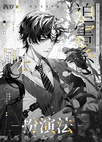 【资源】《（综漫同人）迫害系剧本扮演法》作者：西岁【完结+番外】
