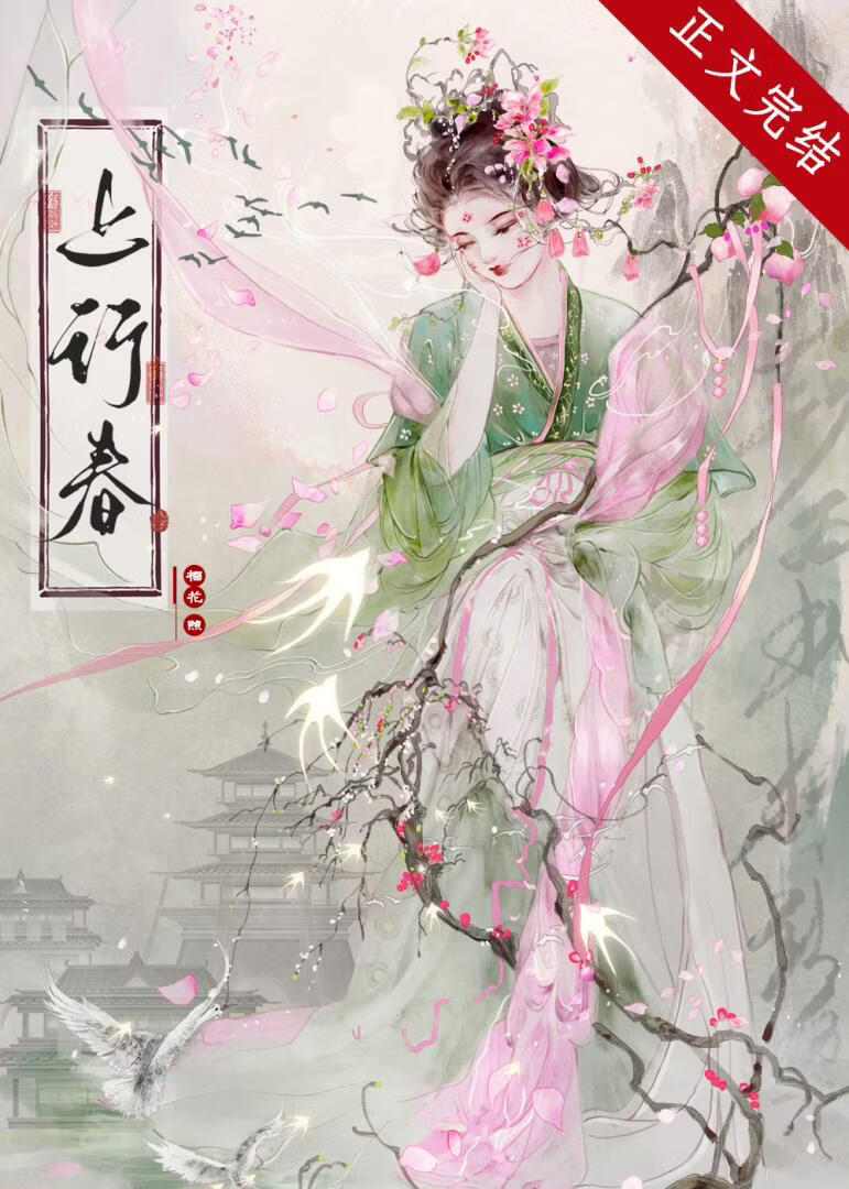 【资源】《上行春》作者：榴花照【完结】