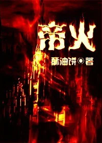 【资源】《帝火》作者：酥油饼【完结】