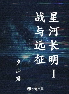 【资源】《星河长明1战与远征》作者：夕山君【CP完结+番外】