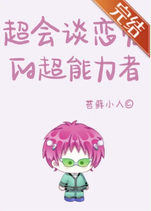 【资源】《（齐灾同人）[齐灾]超会谈恋爱的超能力》作者：苔藓小人【完结】