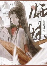 【资源】《师妹过来》作者：霜余【完结+番外】