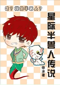 【资源】《星际修妖者传说》作者：停冰【完结+番外】（2017.1.4更新番外完结）