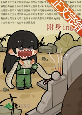 【资源】《（历史同人）被附身后得罪全三国》作者：鱿不右【完结】