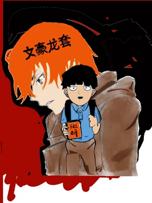 【资源】《（综漫同人）文豪龙套》作者：斑研【完结+番外】