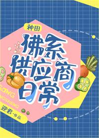 【资源】《佛系供应商日常[种田]》作者：迎君【完结+番外】