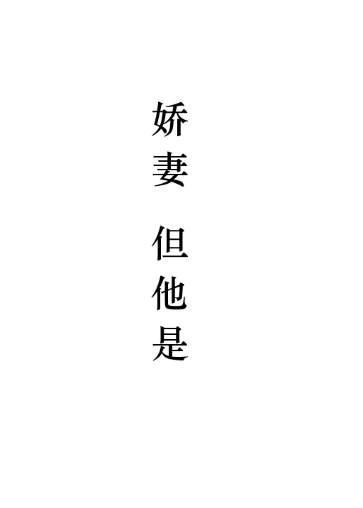 【资源】《娇妻，但他是1》作者：吾志于木【完结+番外】