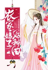 【资源】《农家娘子好种田》作者：我就要睡睡睡【完结】