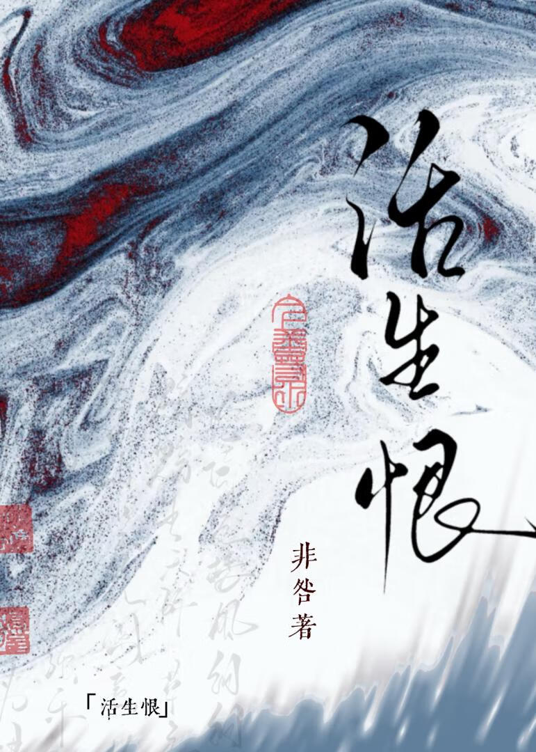 【资源】《夫人，咱明日还活吗》作者：非咎【完结】