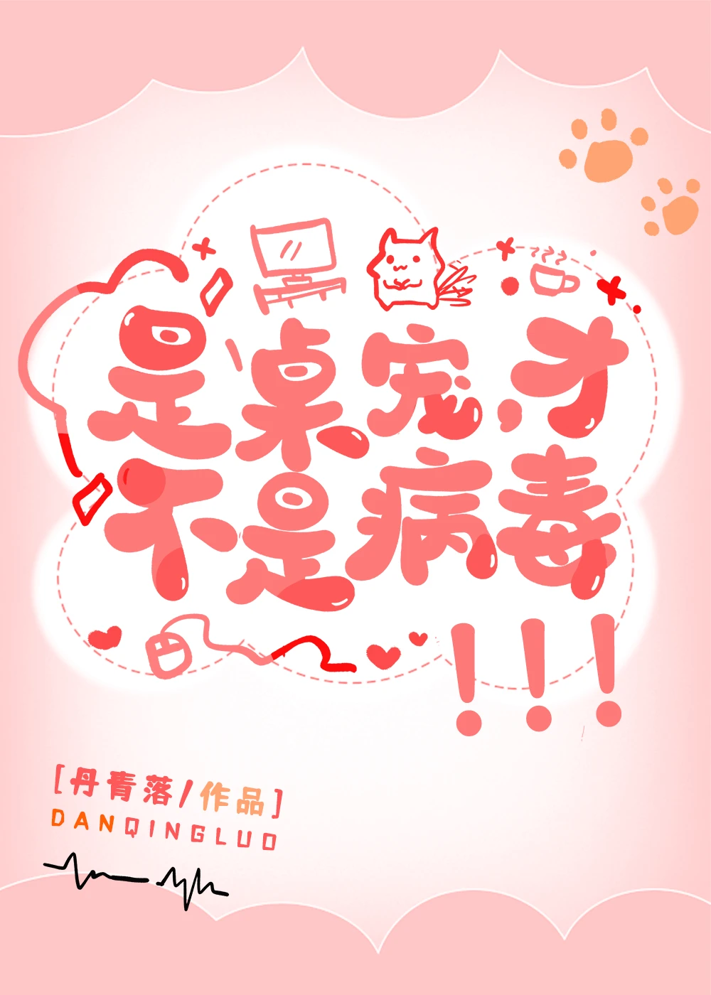 【资源】《是桌宠，才不是病毒！》作者：丹青落【完结】