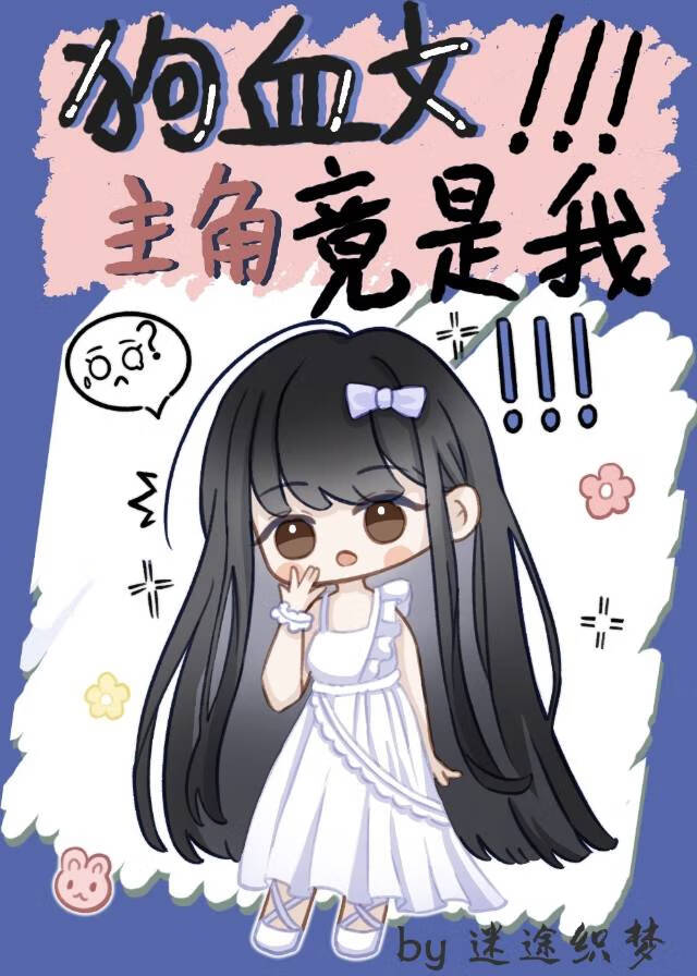 【资源】《狗血文家族疯狂劝我复合》作者：迷途织梦【完结+番外】
