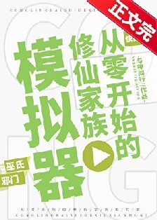 【资源】《从零开始的修仙家族模拟器》 作者：与神同行【完结】