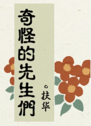 【资源】《奇怪的先生们》作者：扶华【完结】