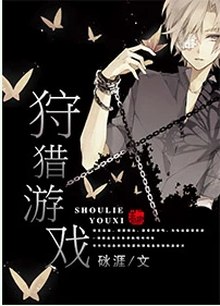 【资源】《狩猎游戏[星际]》作者：砯涯【完结+番外】（2017.07.26更新番外完结）
