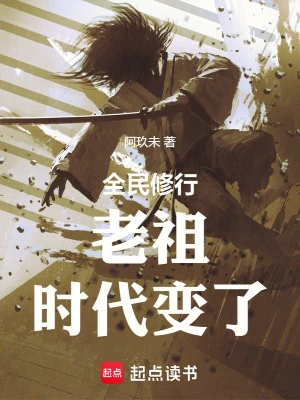 【资源】《老祖，时代变了》作者：阿玖未【完结+番外】