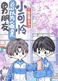 【资源】《男朋友总以为我是小可怜》作者：海藻大王【完结+番外】
