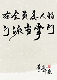 【资源】《在全员美人的门派当掌门》作者：青丘千夜【完结+番外】