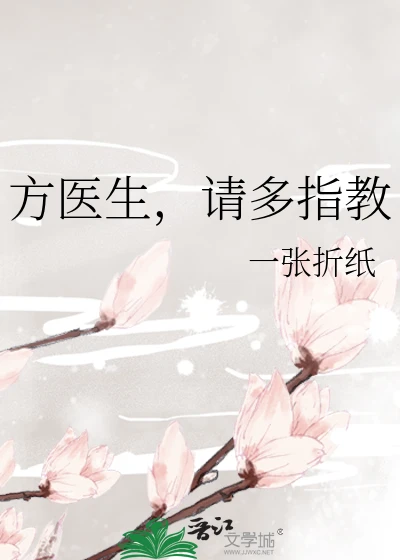 【资源】《方医生，请多指教》作者：一张折纸【完结】