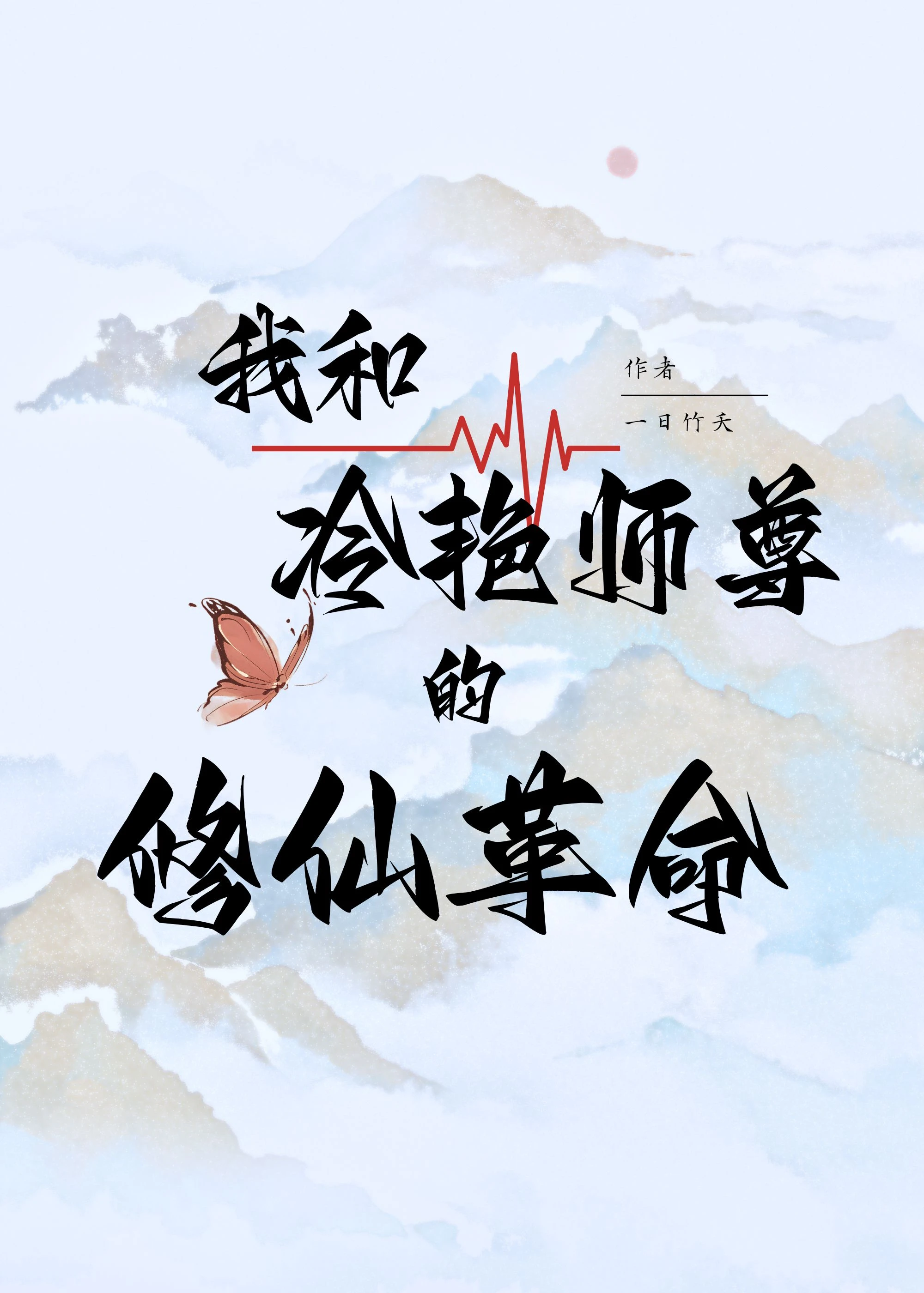 【资源】《我和冷艳师尊的修仙改革》作者：一日竹夭【完结】