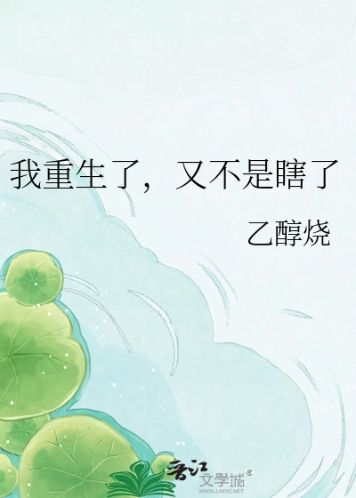 【资源】《我重生了，又不是瞎了》作者：乙醇烧【完结+番外】