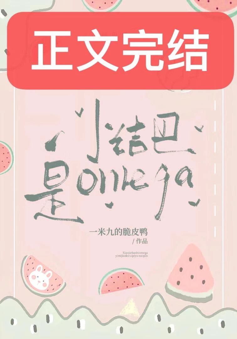 【资源】《小结巴是Omega》作者：一米九的脆皮鸭Ynla【完结】