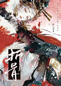 【资源】《折骨》作者：醉云烟【完结】