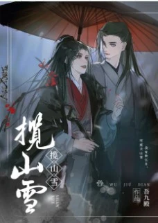【资源】《揽山雪》作者：吾九殿【完结+番外】