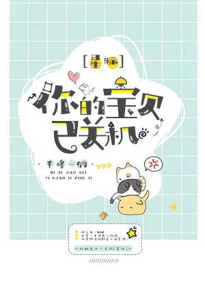 【资源】《你的宝贝已关机[星际]》作者：千峰一鹤【完结+番外】