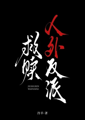 【资源】《救赎人外反派[快穿]》作者：泠羊【完结+番外】