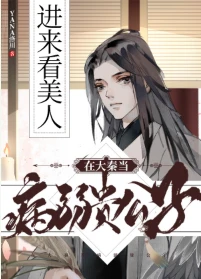 【资源】《在大秦当病弱贵公子》作者：Yana洛川【完结+番外】