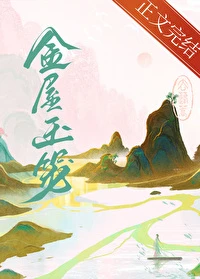 【资源】《金屋玉笼》作者：去蓬蒿【完结】