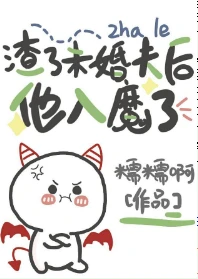【资源】《渣了未婚夫后他入魔了》作者：糯糯啊【完结+番外】