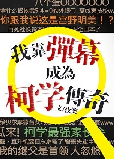 【资源】《（柯南同人）我靠弹幕成为柯学传奇》作者：夜笑【完结】