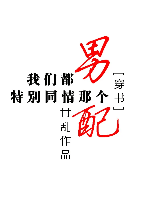 【资源】《我们都特别同情那个男配[穿书]》作者：廿乱【完结】