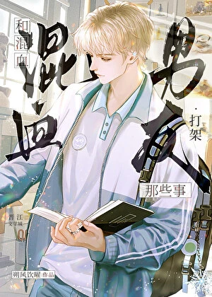 【资源】《和混血男友打架那些事》作者：朔风饮曜【完结】