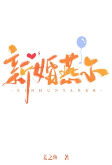 【资源】《新婚燕尔》作者：姜之鱼【完结+番外】