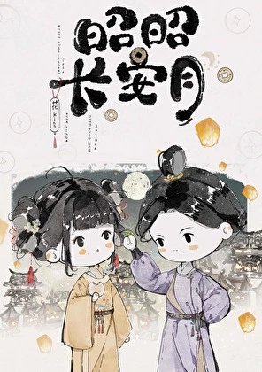 【资源】《昭昭长安月》作者：花king【完结+番外】