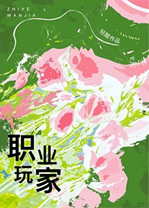 【资源】《职业玩家》作者：轻黯【完结】
