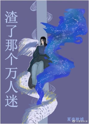【资源】《渣了那个万人迷》作者：夏夜秋浦【完结+番外】