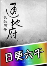 【资源】《我的店子通地府》作者：小时你个渣渣【完结】