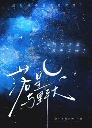 【资源】《落星与野犬》作者：木木很多树【完结】