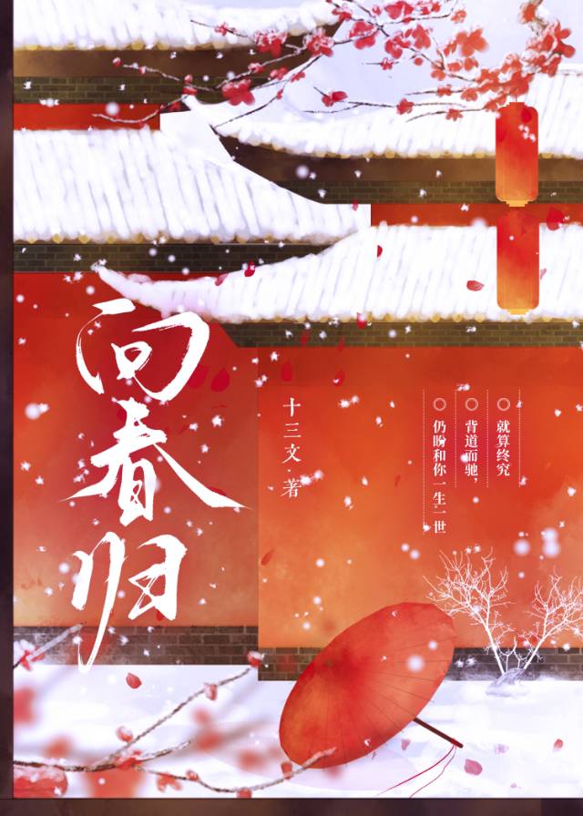 【资源】《向春归》作者：十三文【完结】